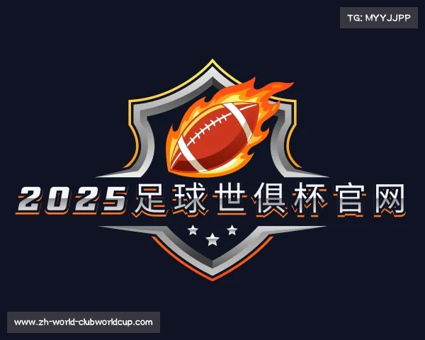 知道2025足球世俱杯官网