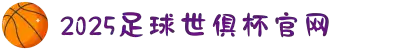 2025足球世俱杯官网_俱乐部冠军杯官网_世界俱乐部杯在线观看